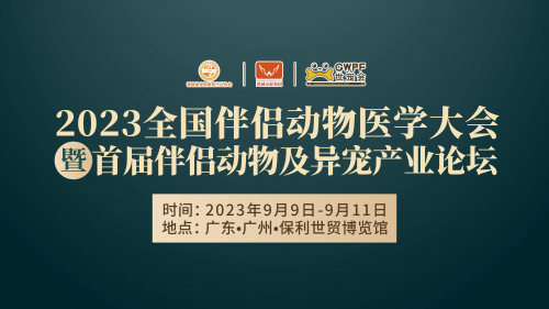 50+动物医疗大拿、30+地区院校代表广州这场不简单的宠物医疗大会AG九游会J9 九游会AG即将开启。(图1)