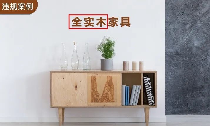 【官方“解毒”】第二十三期 家居用品虚J9九游 AG九游 app假宣传场景解读(图1)