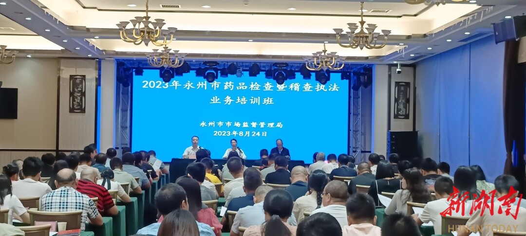 永州市市AG九游会J9 九游会AG场监督管理局举办药品检查暨稽查执法业务培训班(图1)