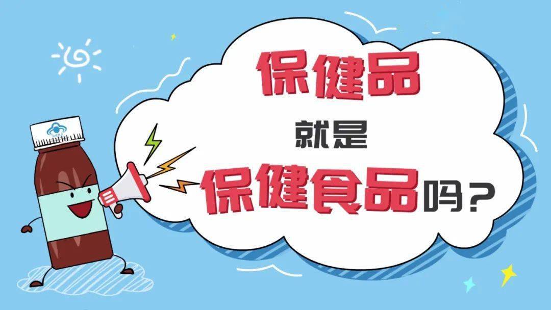 “我们”不一样 保健品≠保健食品 石家庄市市场监管局一文J9九游会 AG九游会教你读懂(图1)