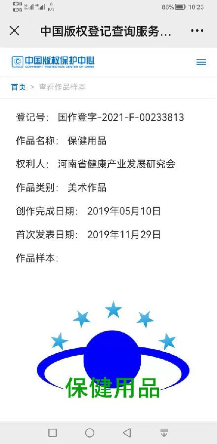 J9九游 AG九游 app保健用品标志在国家版权局依法登记(图2)