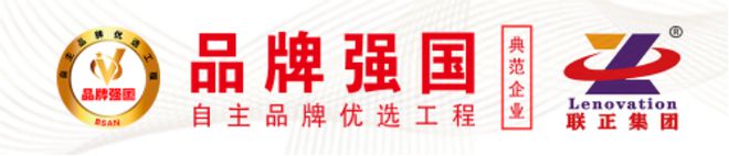 2023中国品牌日 【联正集AG九游会团】入选“品牌强国优选工程典范企业”！(图1)