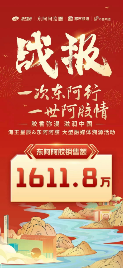 16118万达成！东阿阿AG九游会胶海王星辰玩转医药溯源直播新零售(图1)