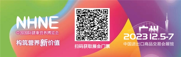 2023NHNE全球营养保健食品趋势大会：揭示行业十大趋势探讨九游会未来发展(图3)