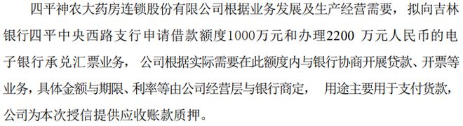 九游会神农药房拟向银行申请借款1000万及办理2200万的电子银行承兑汇票业务 公司提供应收账款质押(图1)