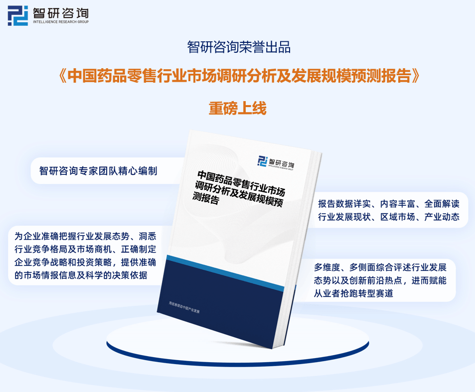 智研咨询重磅发布！2023年中国药品零售行业市场分析及发展前景预测报告AG九游会(图6)