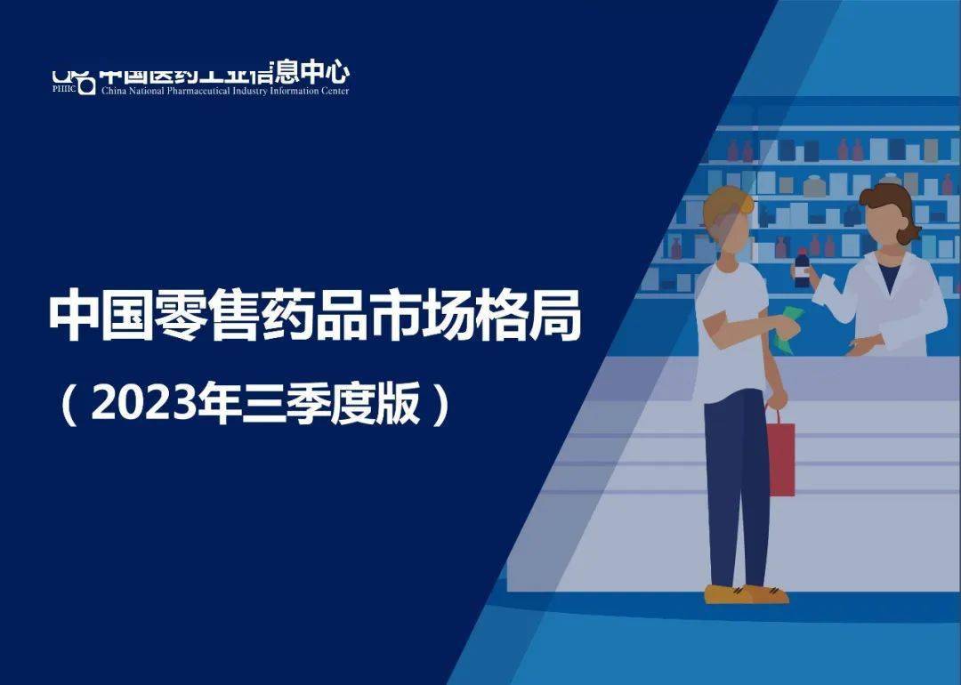 【盘点】2023年第三季度零售药店市场表现AG九游会(图2)