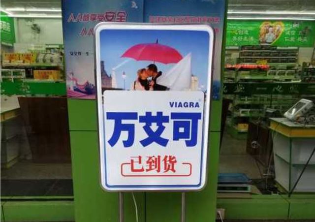 为什么药AG九游会官网 九游会国际店门口经常写着“万艾可已到货”？资深店员说出原因(图1)