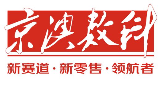 AG九游会官网 九游会国际京澳数科：药品新零售开创健康新纪元！(图2)