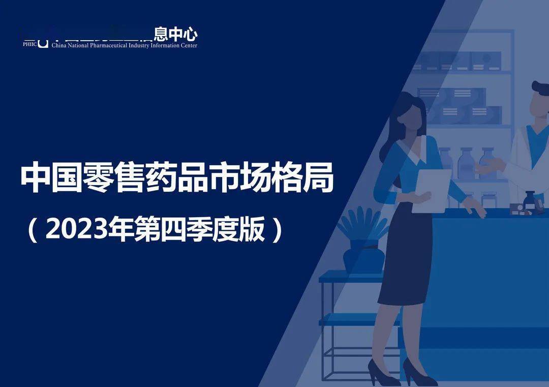 20AG九游会23年中国零售药品市场格局分析(图4)