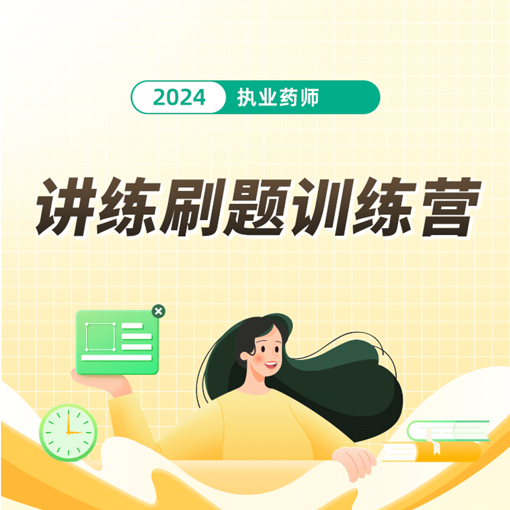 2024年执业药师资格考试每日一练：药品零售企业的药学服务要求(图2)