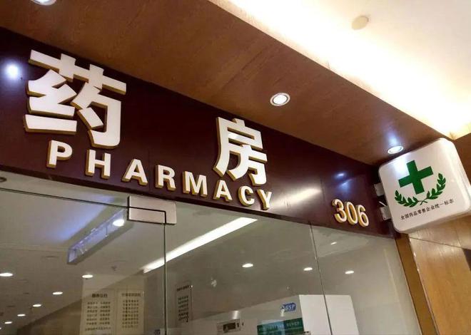 家门口的药店为什么越开越多？(图6)