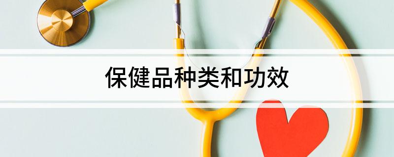 保健品种类和功效(图1)